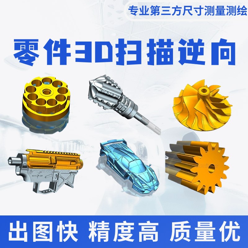 零件3D抄数逆向测绘出图服务/上门汽车三维扫描装饰件实体建模