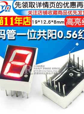 Risym 一位共阳 数码管 红色 高亮 1位共阳 0.56英寸数字显示管