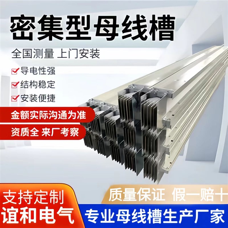 密集型母线槽插接箱低压封闭式封闭密集型母线槽插接母线厂家直销