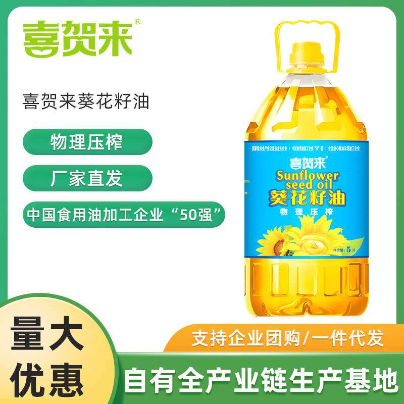 喜贺来物理压榨葵花籽油5L大桶一级食用油整箱批家用商用采购