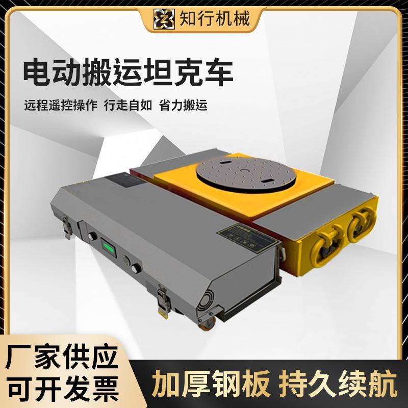 电动搬运坦克车无线遥控移位器万向重型电动小坦克20吨0T搬运车