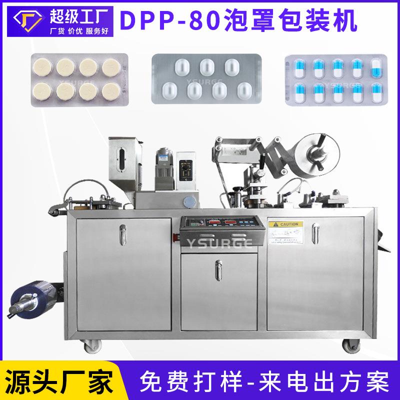 云涌DPP-80全自动铝塑泡罩包装机胶囊药丸糖果奶片剂眼贴泡罩机