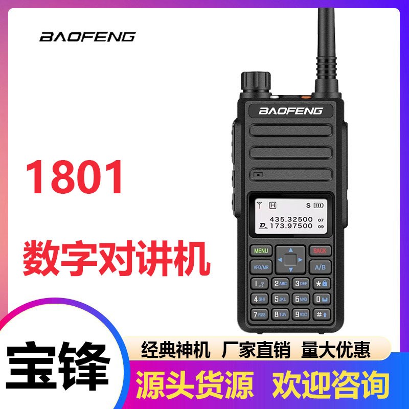 宝锋DMR-1801数字对讲机宝峰民用户外50大功率手持对讲器小机公里