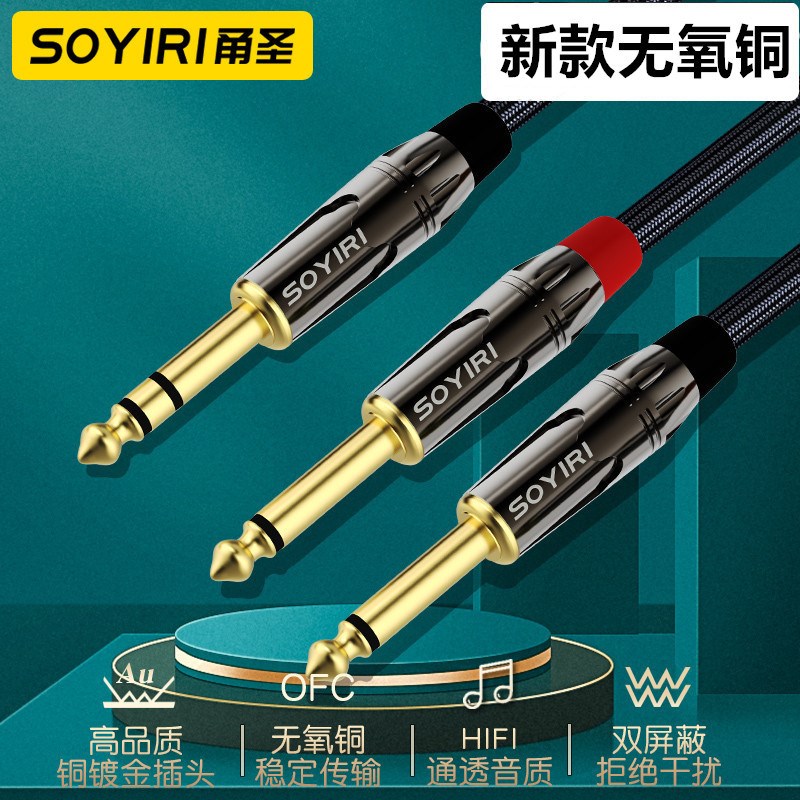 SOYIRI 无氧铜6.35转双6.35单声6.5大三芯转双大二芯一分二音频线