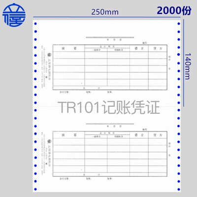 立信TR101电脑记账凭证套打电脑账册连打凭证纸财务针式打印纸