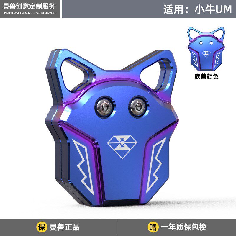 适用小牛UM电动车钥匙头改装配件创意锁匙壳装饰灵兽电门锁钥匙盖