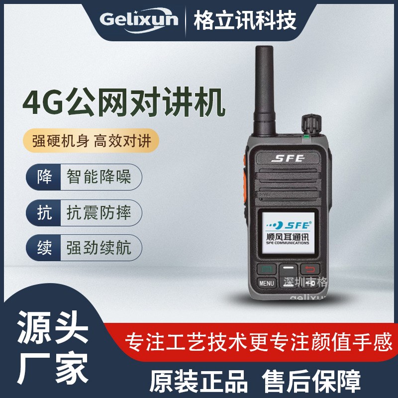 顺风耳SFE SE268 SE288 SE500 SE368 不限距离 4G公网全国对讲机
