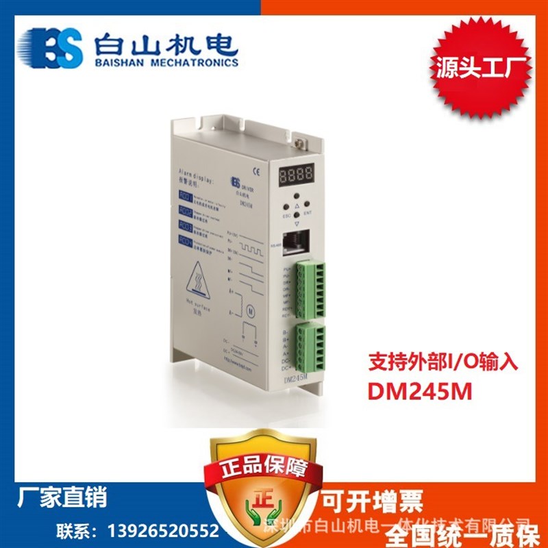 DM245M  步进驱动器生产 二相57电机 白山机电