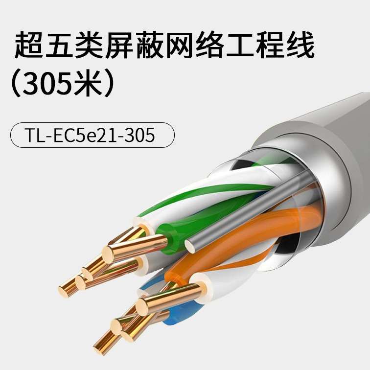 TP-LINK TL-EC5e21-305 超五类网线单屏蔽千兆无氧铜8芯305米工程