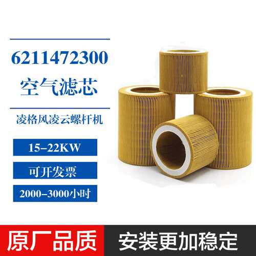 凌格风凌云螺杆机LS/CS/LCH-15/18.5/22保养空气过滤器6211472300