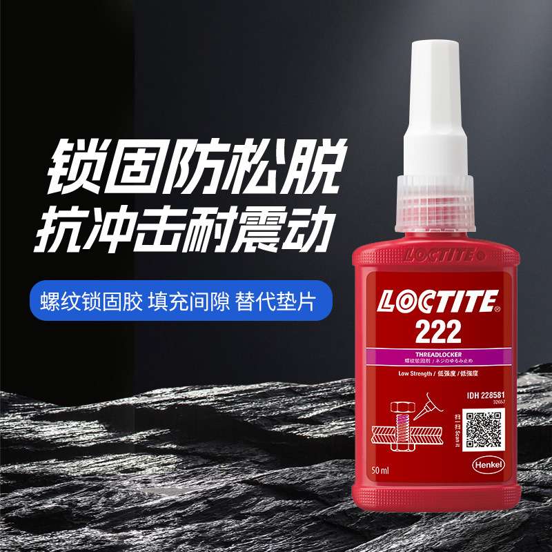 乐泰242 222 243 262 263 271 272 277 290厌氧螺丝胶螺纹锁固剂