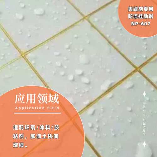 【厂家直销】美缝剂专用防流挂助剂NP607 美缝剂专用防流剂