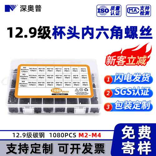 1080PCS 跨境套装12.9级高强度杯头内六角螺丝黑色圆柱头螺钉M2M4