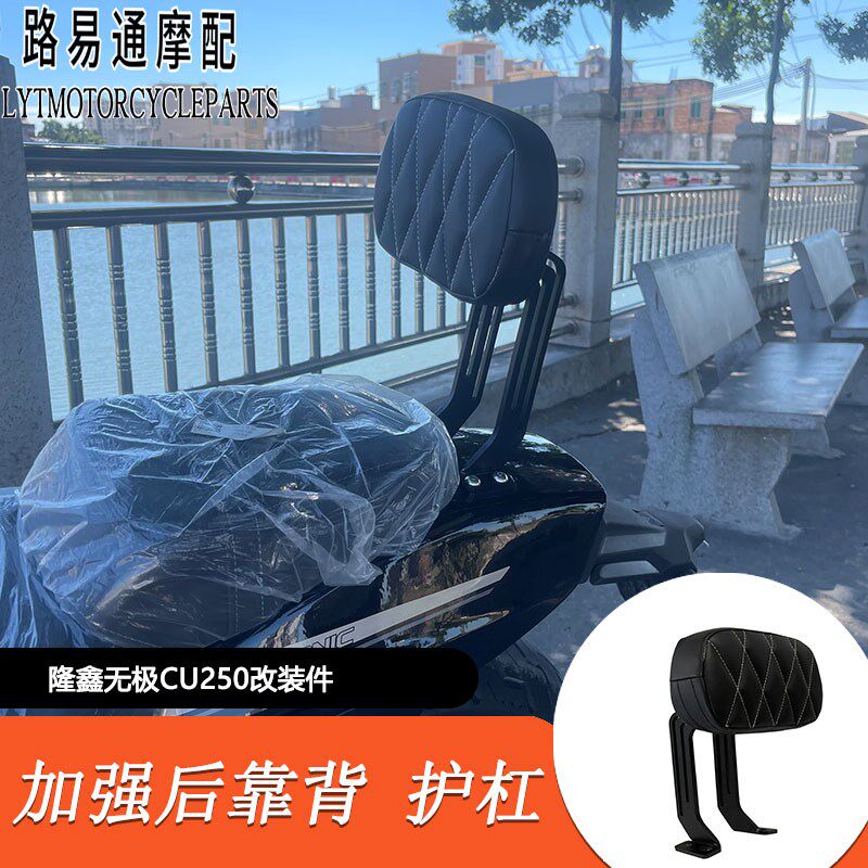 适用隆鑫无极CU250改装后靠背cu250改装排气隔热罩保险杆一字护杠