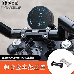 适用豪爵TR300改装一体压把块铝合金车把压块方向把压码Plus夹盖