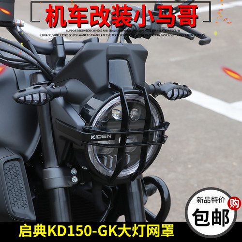 启典KD150-GK大灯网罩150GK改装大灯装饰罩前大灯罩保护罩原厂件