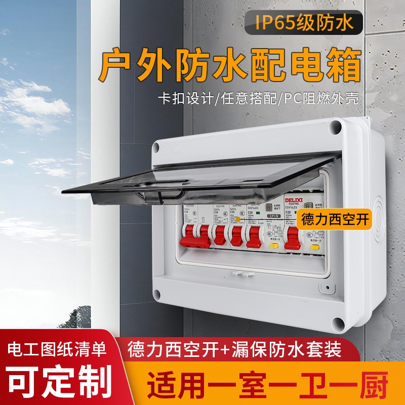 一室一厅一厨明装配电箱空开盒防水雨空气开关漏电保护塑料室内外