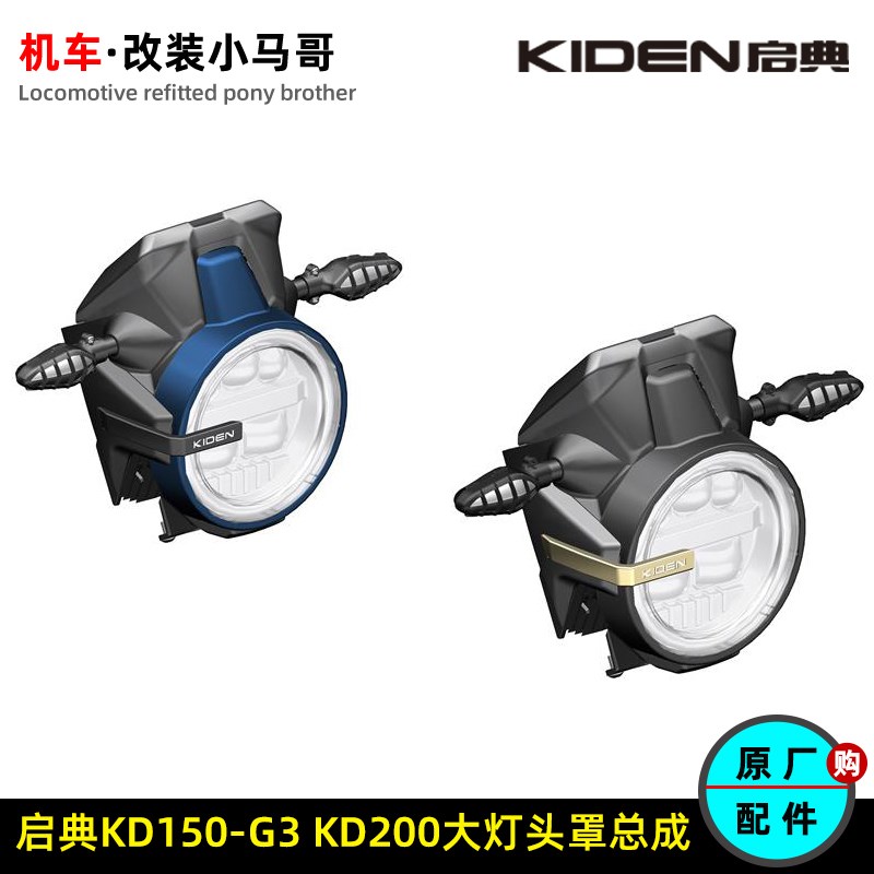 启典KD150-G3头罩大灯仪表KD200-G转向灯大灯上下支架左右装饰板