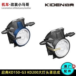 饰板 G转向灯大灯上下支架左右装 启典KD150 G3头罩大灯仪表KD200
