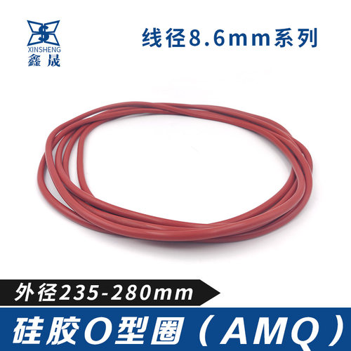 硅胶O型密封圈耐油235/240/245/250/255/260/265/270/275/280*8.6