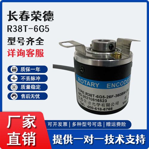 长春荣德光电旋转增量式编码器R38S-6G5-26F-1000BM-2M脉冲可选