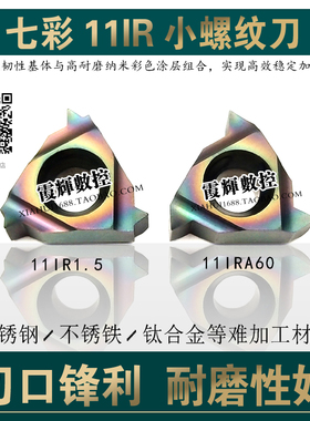 七彩加硬数控11小内螺纹刀片11IRA60 11IR2.0/1.5/1.0/A55 不锈钢