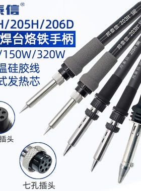 邦泰信203H高频焊台手柄205烙铁206D通用温控90/150/320W手柄配件