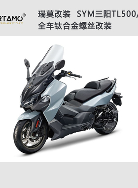 瑞莫 SYM三阳TL500/508全车钛合金螺丝台湾特色改装风格蓝紫色