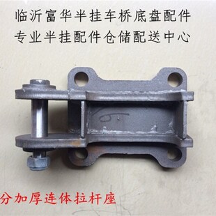 半挂车配件 12公分加厚连体拉杆座 底托 托板 富华桥配件
