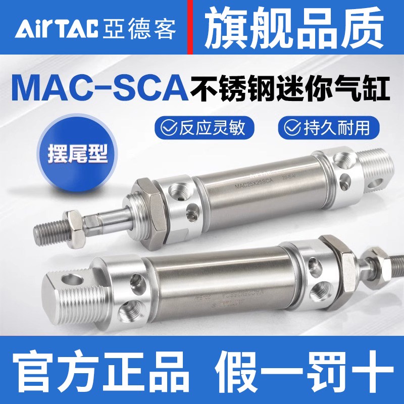 亚德客原装不绣钢迷你笔形气缸MAC20X25X50X75X100X125X150XSCA
