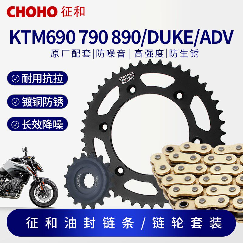 适用KTM690 790 890DUKE ADV/R摩托车征和油封链条降噪三件套改装