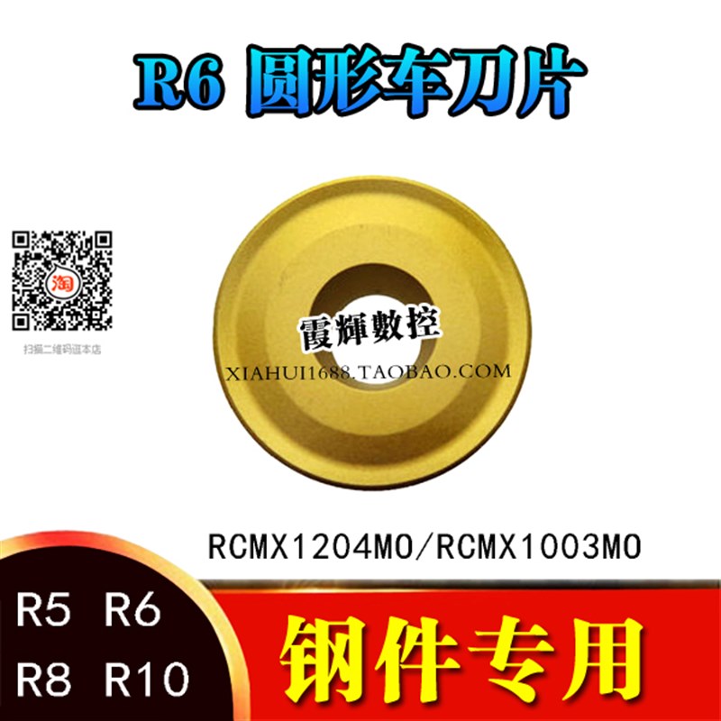 R6数控圆形车刀片RCMX1003MO/1204MO/1606/2006MO钢件专用 耐磨好