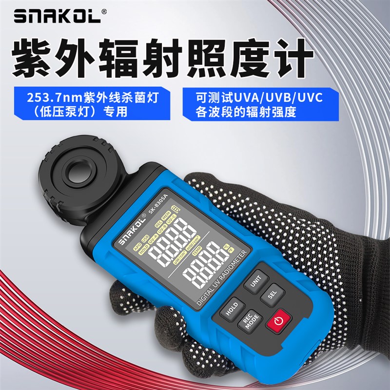斯耐科高精度SK-8305A紫外辐射照度计杀菌灯检测UVA/UVB/UVC