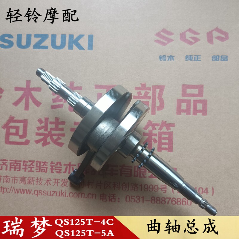 轻骑铃木瑞梦曲轴QS125T-4C/5A/睿彩/韵彩/红宝曲轴曲柄连杆原装