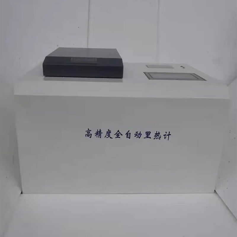 全自动量热仪煤炭热值仪砖厂柴油汽油检测测试燃料油品热量测定仪