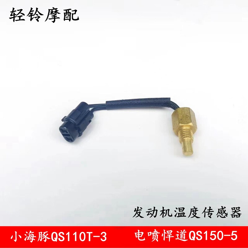 轻骑铃木小海豚QS110T-3/电喷悍俊QS150-5发动机温度传感器缸体