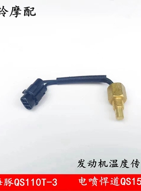 轻骑铃木小海豚QS110T-3/电喷悍俊QS150-5发动机温度传感器缸体