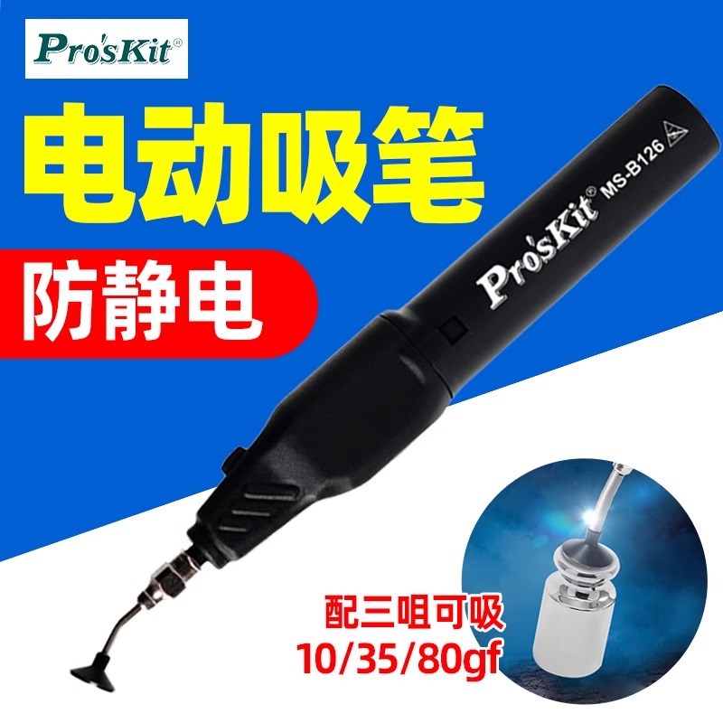 宝工MS-B126电动吸笔强劲吸力贴片IC芯片吸取器MS-121真空吸物笔