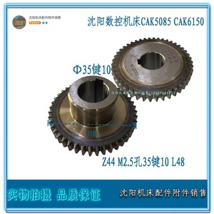 M2.5 沈阳数控机床CAK6150 光孔35 Z44 2032 CAK5085齿轮