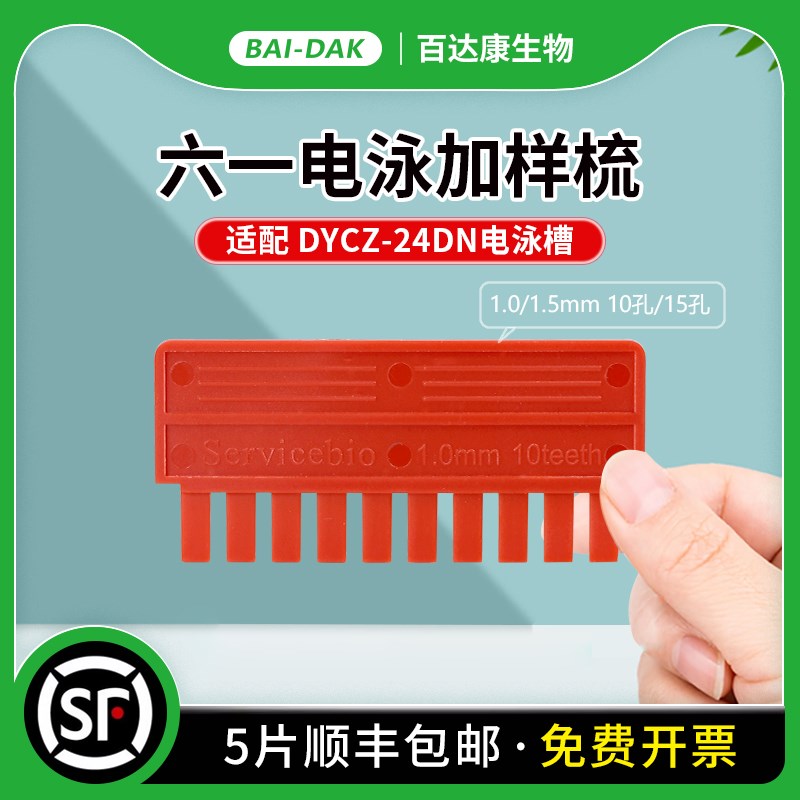 百达康 通用北京六一 DYCZ-24DN加样梳 凝胶梳子 PAGE电泳梳子
