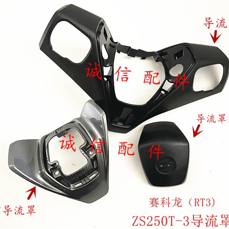 诚信配件 宗申赛科龙(RT3)车头灯壳ZS250T3导流罩 仪表壳 标牌