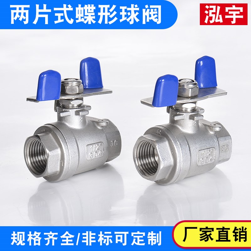 304不锈钢蝶柄球阀蝶形 两片式碟型阀门二片式水管开关4分6分1寸2