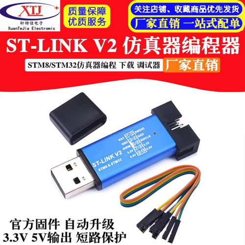 ST-LINK/V2下载器 STM8/STM32彷真器程式设计器 stlink烧录线调试