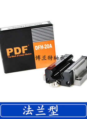 台湾PDF直线导轨滑块DFH15B 20B 20BL 25B 30BL 35B 45BL DFH20A