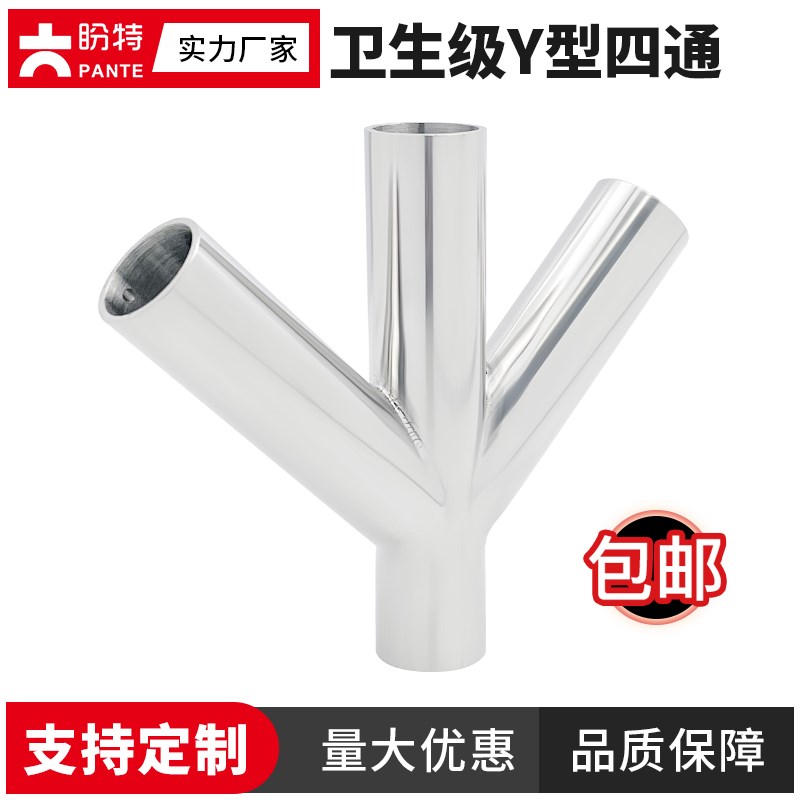 盼特304不锈钢卫生级Y型斜四通水管接头Y形45度焊接三通叉型焊接