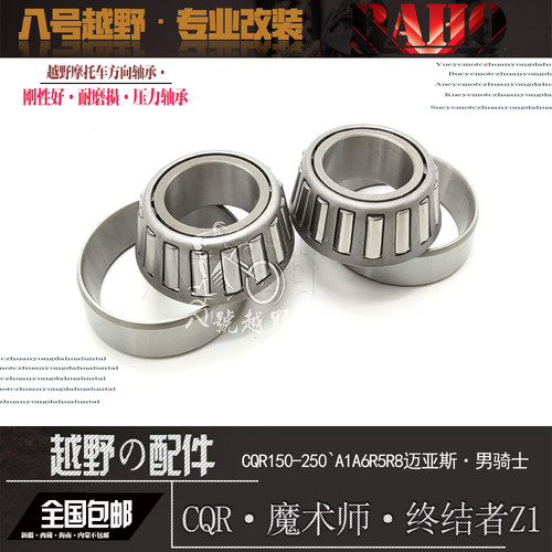 CQR男骑士A3A6R5R6魔术师250越野摩托车方向轴承龙头转向压力轴承