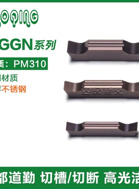 道勤精磨刀片大前角MGGN200/250/300/150-LH PM310切槽切断刀片