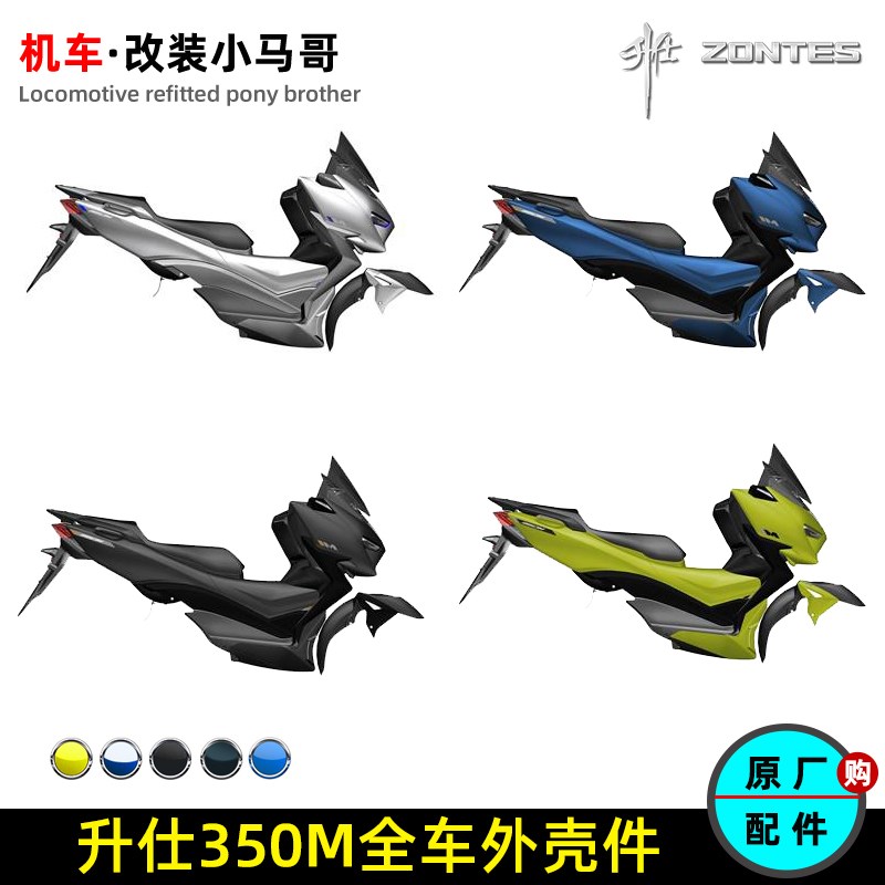 升仕350M头罩装饰板面板脚踏包围外壳侧盖尾裙挡风玻璃前挡泥板水