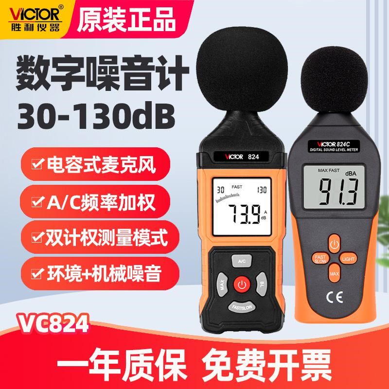 胜利VC824分贝检测仪声音测试仪家用噪音计测音量声级计测量噪声