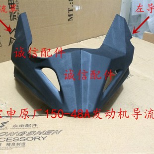 单面 宗申配件诚信配件 发动机左右导流罩 ZONE ZS15048A
